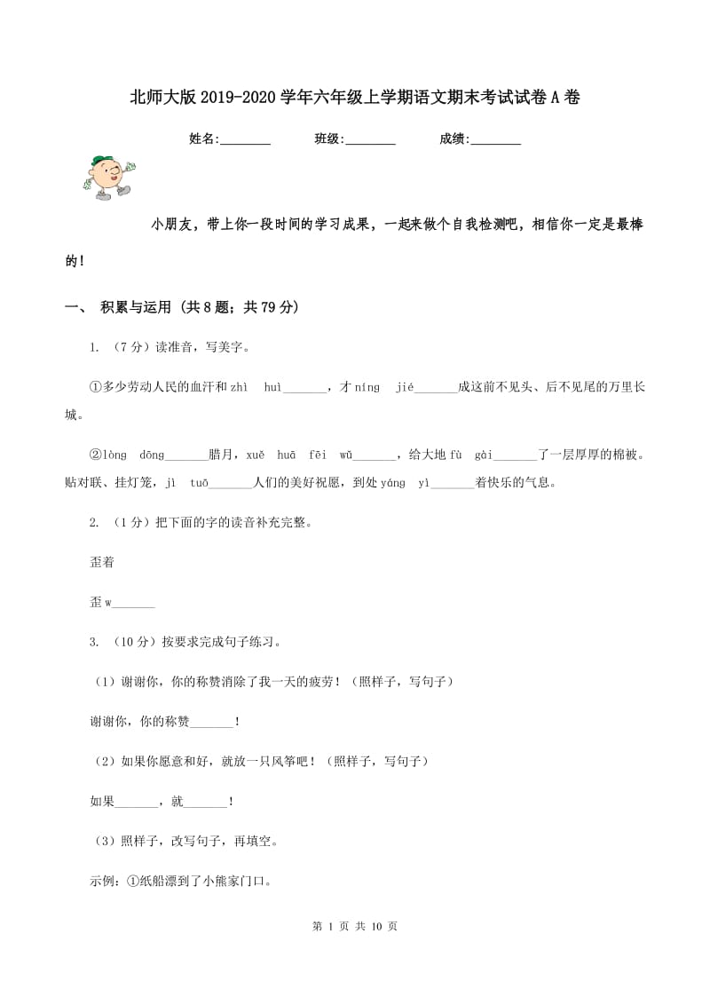 北师大版2019-2020学年六年级上学期语文期末考试试卷A卷.doc_第1页