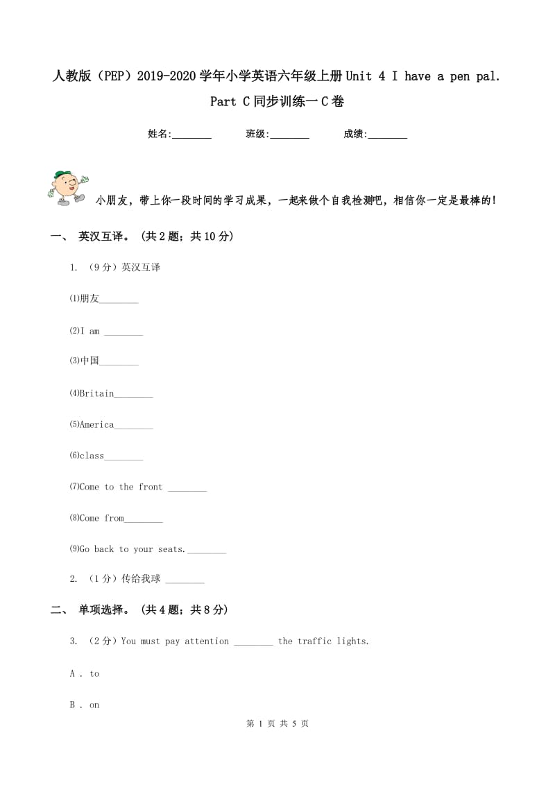 人教版（PEP）2019-2020学年小学英语六年级上册Unit 4 I have a pen pal. Part C同步训练一C卷.doc_第1页