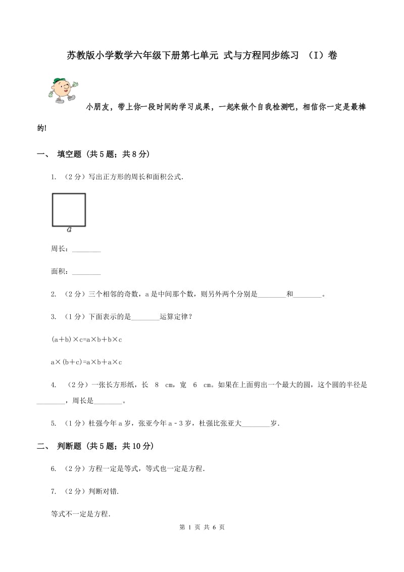 苏教版小学数学六年级下册第七单元 式与方程同步练习 （I）卷.doc_第1页