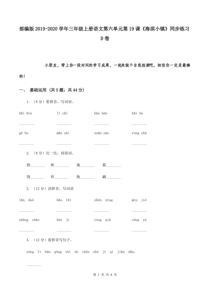 部编版2019-2020学年三年级上册语文第六单元第19课《海滨小镇》同步练习D卷.doc_第1页