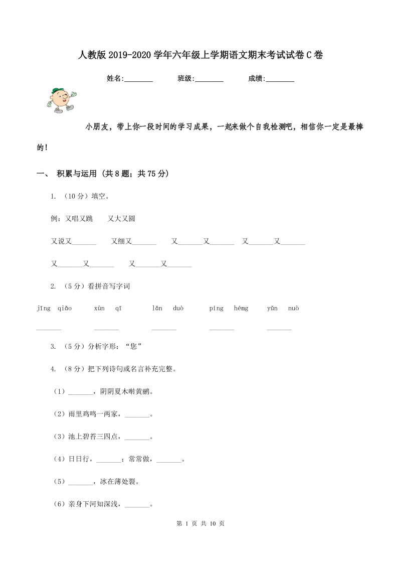 人教版2019-2020学年六年级上学期语文期末考试试卷C卷.doc_第1页