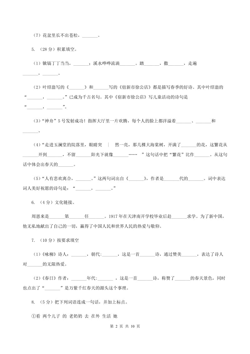 人教版2019-2020学年六年级上学期语文期末考试试卷C卷.doc_第2页