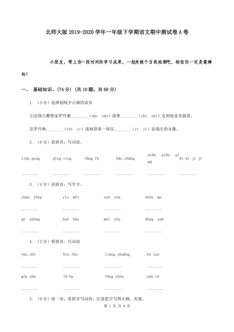 北师大版2019-2020学年一年级下学期语文期中测试卷A卷.doc_第1页