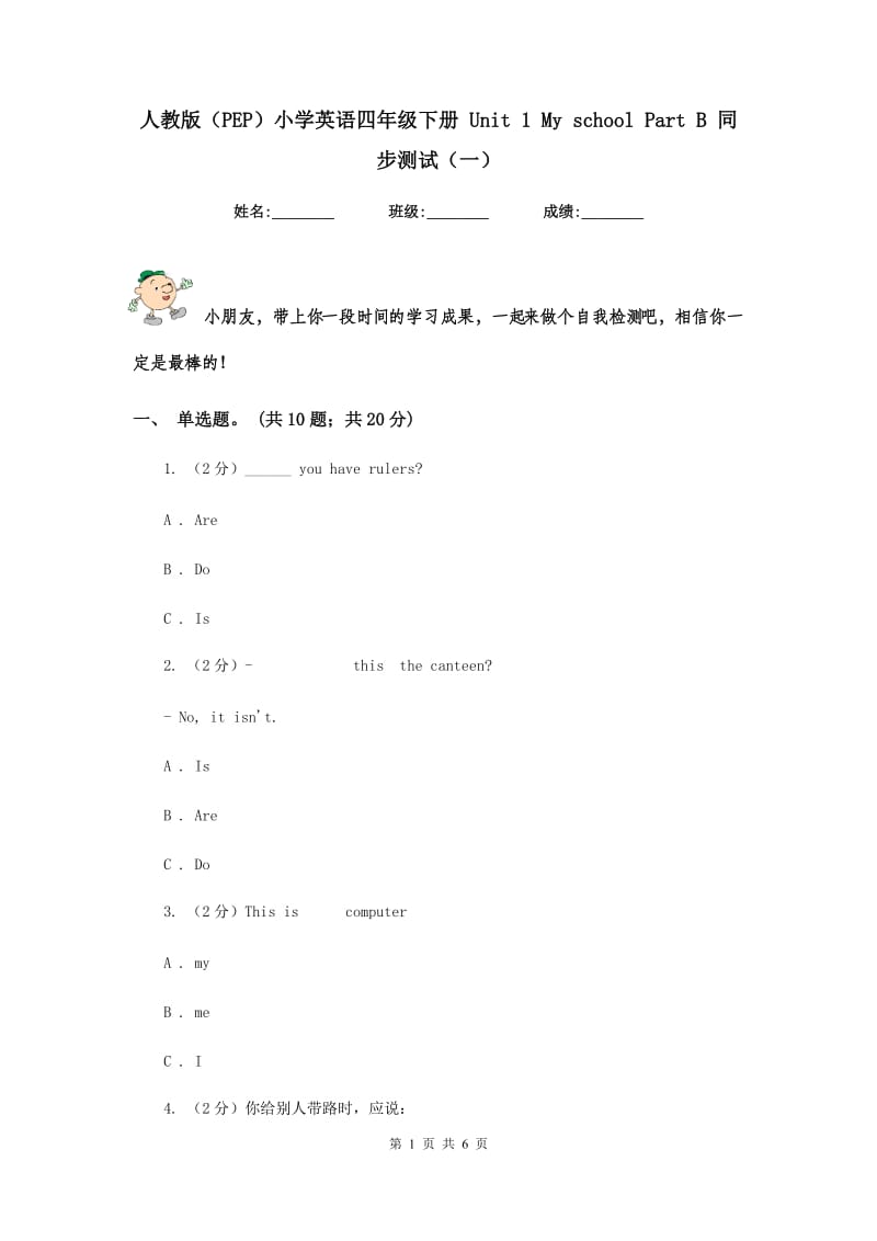 人教版（PEP）小学英语四年级下册 Unit 1 My school Part B 同步测试（一）.doc_第1页