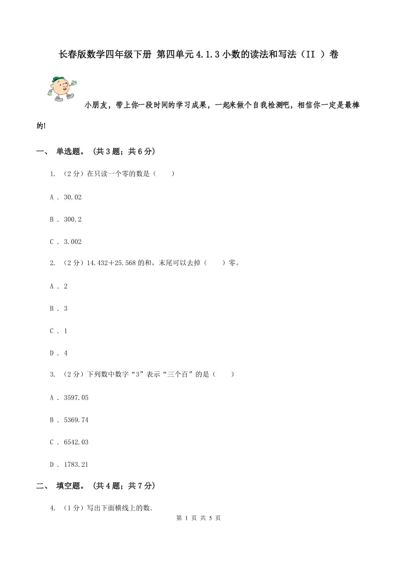 长春版数学四年级下册 第四单元4.1.3小数的读法和写法（II ）卷.doc_第1页