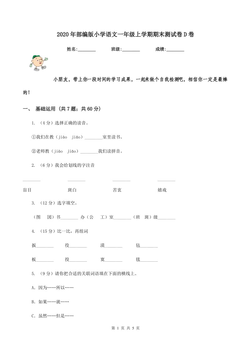 2020年部编版小学语文一年级上学期期末测试卷D卷.doc_第1页