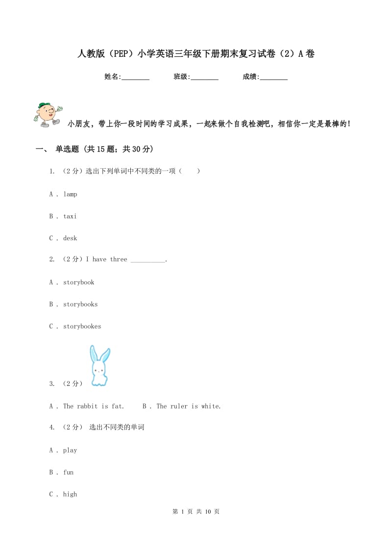 人教版（PEP）小学英语三年级下册期末复习试卷（2）A卷.doc_第1页