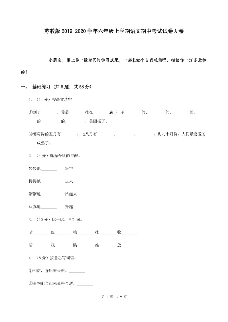 苏教版2019-2020学年六年级上学期语文期中考试试卷A卷.doc_第1页