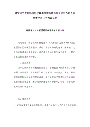 建筑施工工地新型冠状病毒疫情防控方案及项目负责人安全生产责任书两篇范文