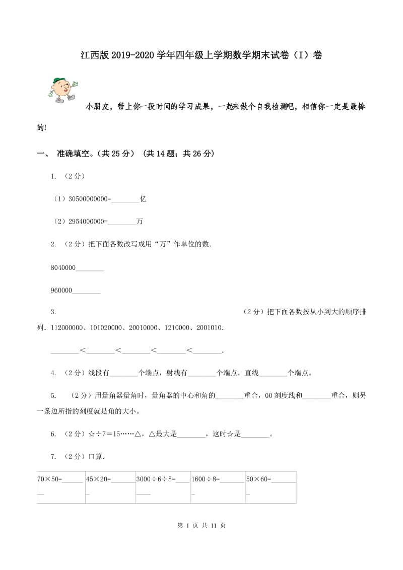 江西版2019-2020学年四年级上学期数学期末试卷（I）卷.doc_第1页