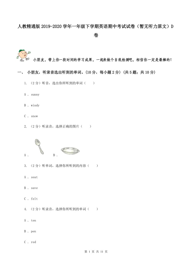 人教精通版2019-2020学年一年级下学期英语期中考试试卷（暂无听力原文）D卷.doc_第1页