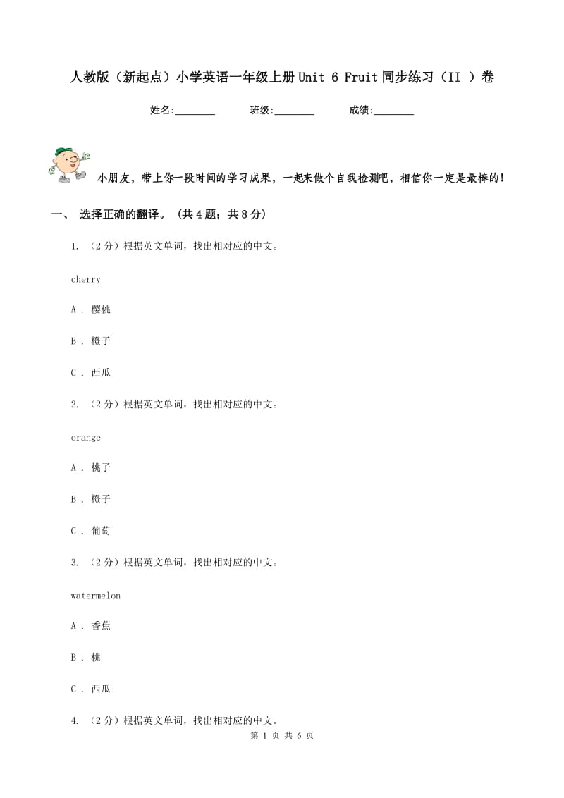 人教版（新起点）小学英语一年级上册Unit 6 Fruit同步练习（II ）卷.doc_第1页