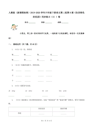 人教版（新課程標(biāo)準(zhǔn)）2019-2020學(xué)年六年級(jí)下冊(cè)語文第二組第8課《各具特色的民居》同步練習(xí)（II ）卷.doc