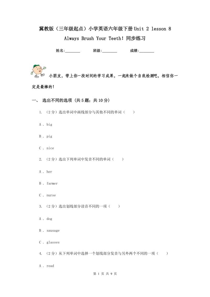 冀教版（三年级起点）小学英语六年级下册Unit 2 lesson 8 Always Brush Your Teeth！同步练习.doc_第1页