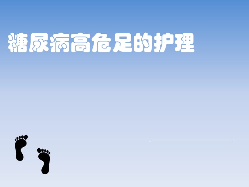 糖尿病高危足的护理.ppt_第1页