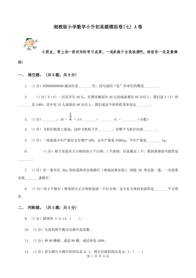 湘教版小学数学小升初真题模拟卷(七) A卷.doc_第1页