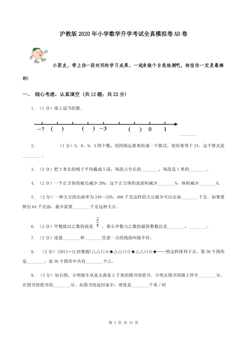 沪教版2020年小学数学升学考试全真模拟卷AD卷.doc_第1页