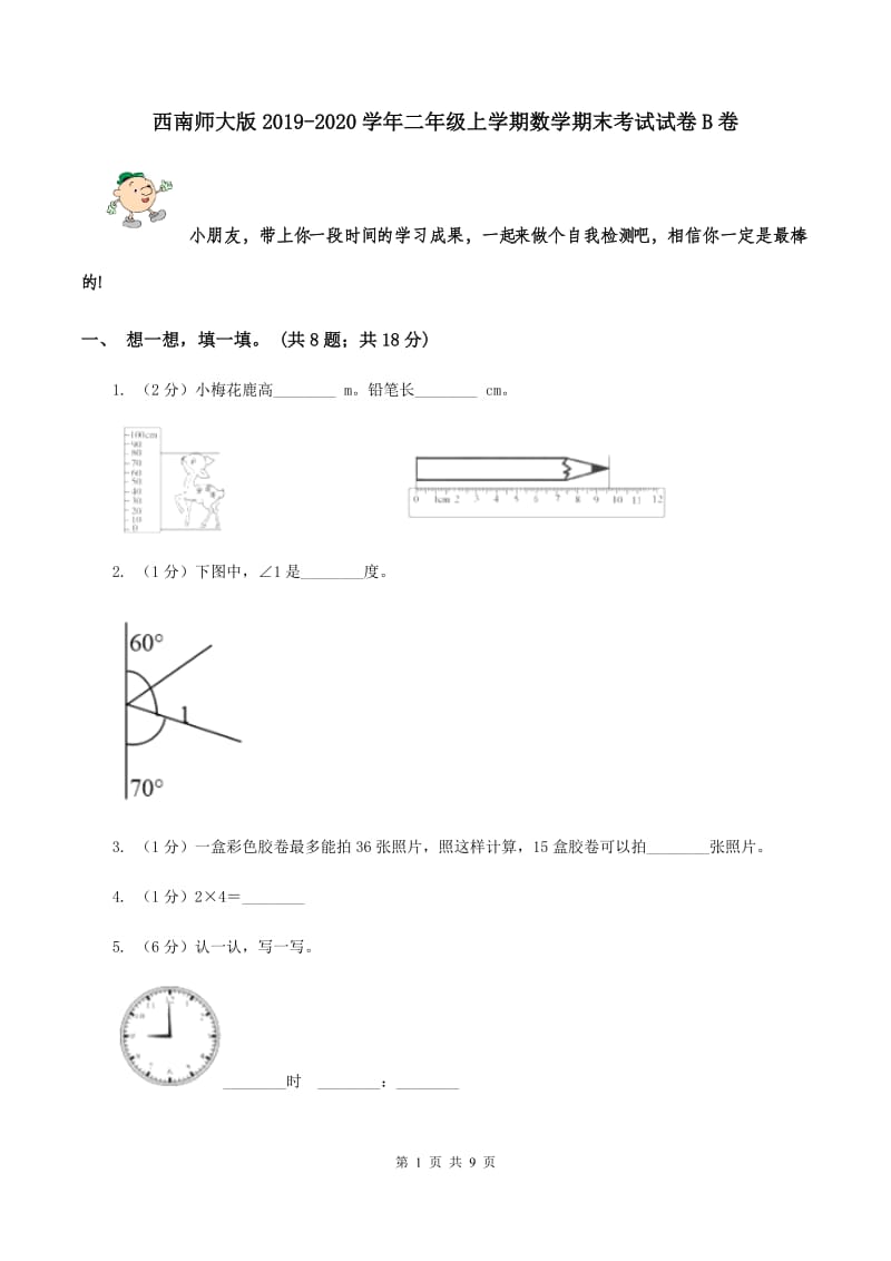 西南师大版2019-2020学年二年级上学期数学期末考试试卷B卷.doc_第1页