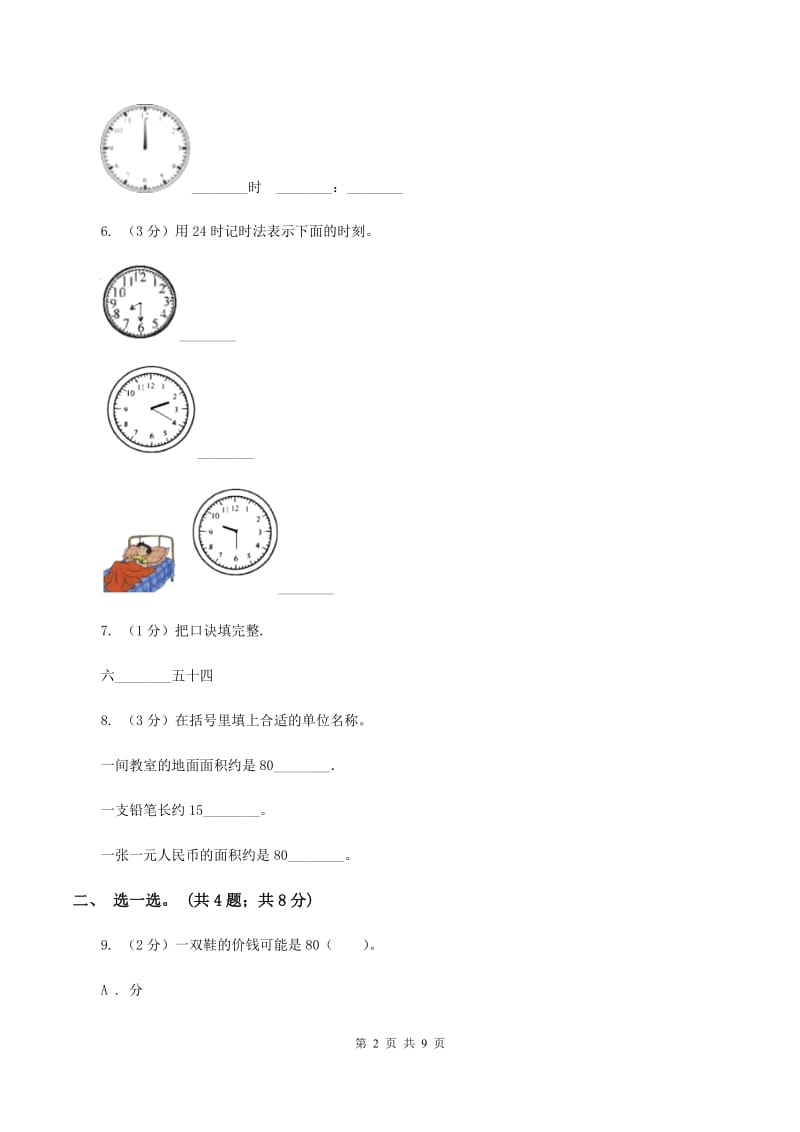 西南师大版2019-2020学年二年级上学期数学期末考试试卷B卷.doc_第2页