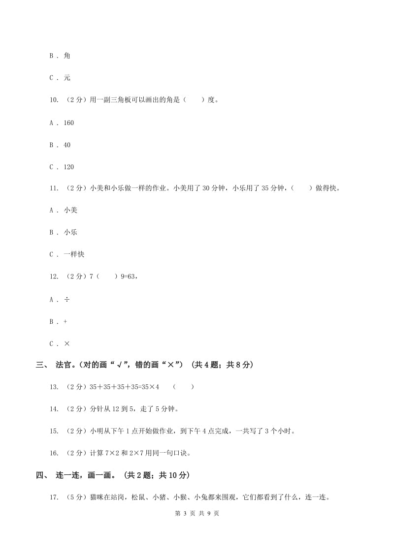 西南师大版2019-2020学年二年级上学期数学期末考试试卷B卷.doc_第3页