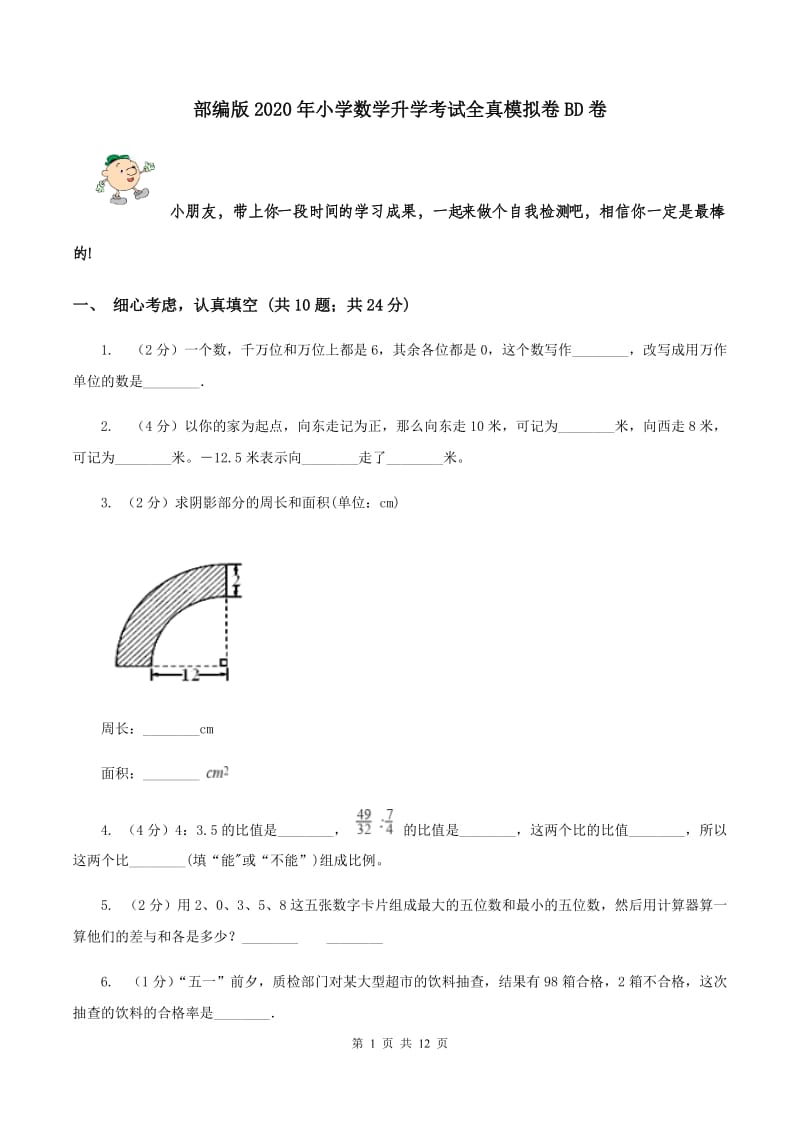 部编版2020年小学数学升学考试全真模拟卷BD卷.doc_第1页