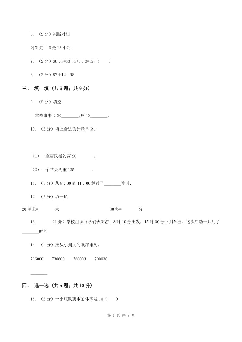 江西版2019-2020学年三年级上学期数学期中考试试卷D卷.doc_第2页