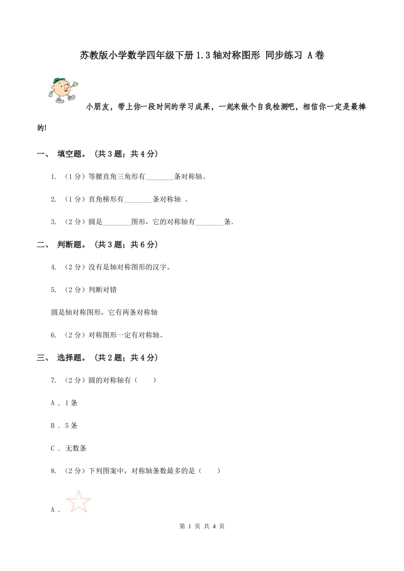 苏教版小学数学四年级下册1.3轴对称图形 同步练习 A卷.doc_第1页