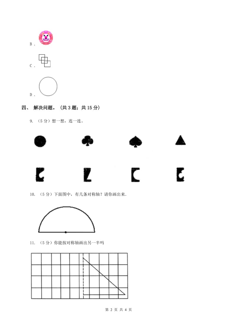 苏教版小学数学四年级下册1.3轴对称图形 同步练习 A卷.doc_第2页