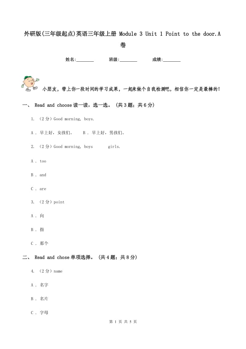 外研版(三年级起点)英语三年级上册 Module 3 Unit 1 Point to the door.A卷.doc_第1页