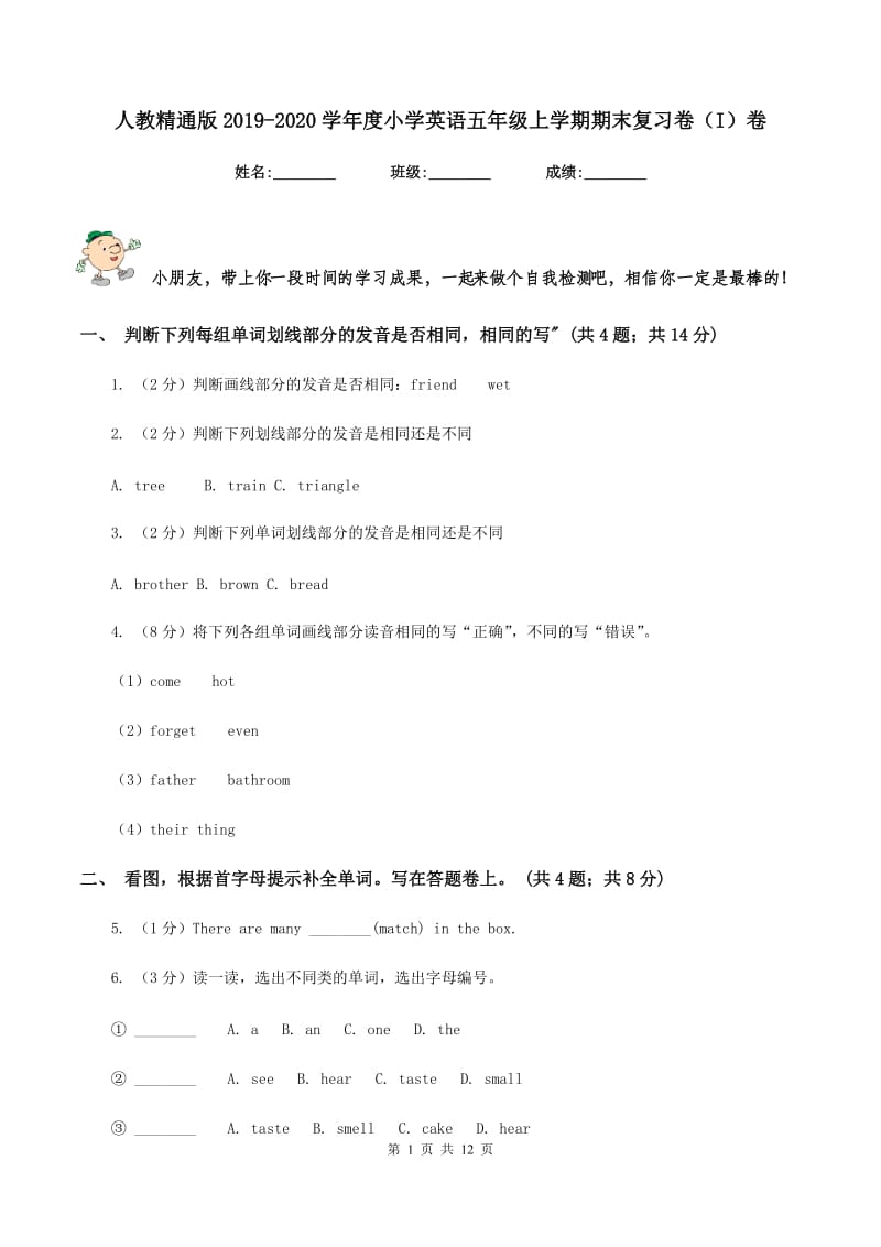 人教精通版2019-2020学年度小学英语五年级上学期期末复习卷（I）卷.doc_第1页