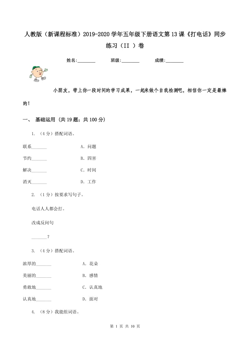 人教版（新课程标准）2019-2020学年五年级下册语文第13课《打电话》同步练习（II ）卷.doc_第1页