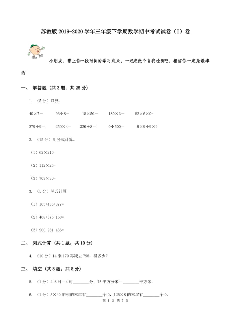 苏教版2019-2020学年三年级下学期数学期中考试试卷（I）卷.doc_第1页