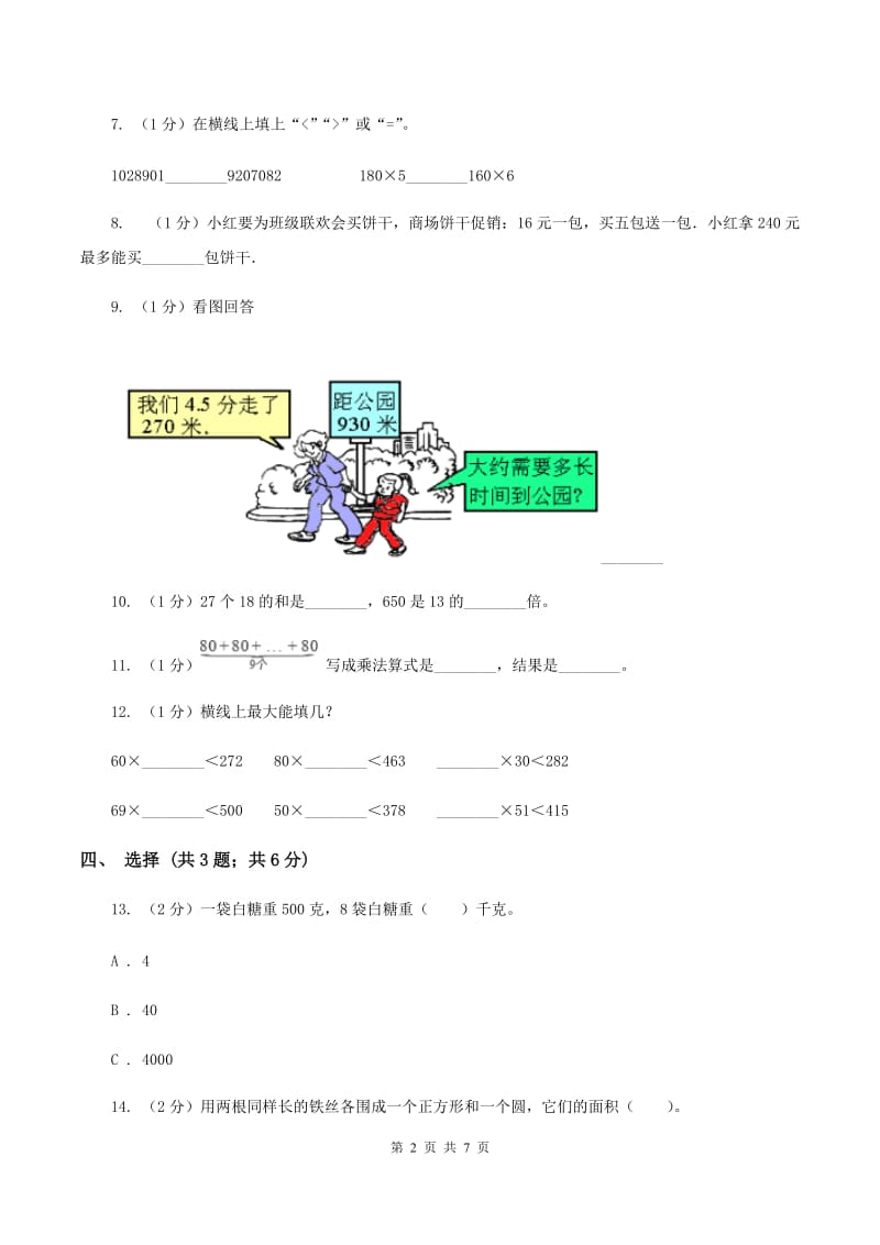 苏教版2019-2020学年三年级下学期数学期中考试试卷（I）卷.doc_第2页