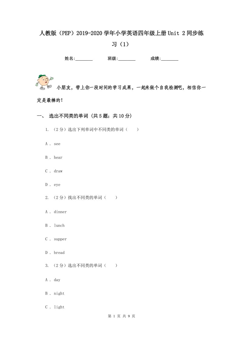 人教版（PEP）2019-2020学年小学英语四年级上册Unit 2同步练习（1）.doc_第1页