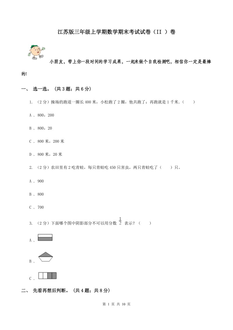 江苏版三年级上学期数学期末考试试卷（II ）卷.doc_第1页