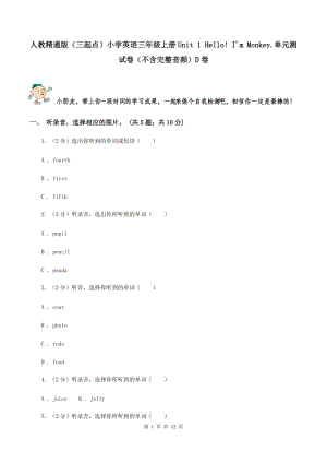 人教精通版（三起點(diǎn)）小學(xué)英語(yǔ)三年級(jí)上冊(cè)Unit 1 Hello! Im Monkey.單元測(cè)試卷（不含完整音頻）D卷.doc