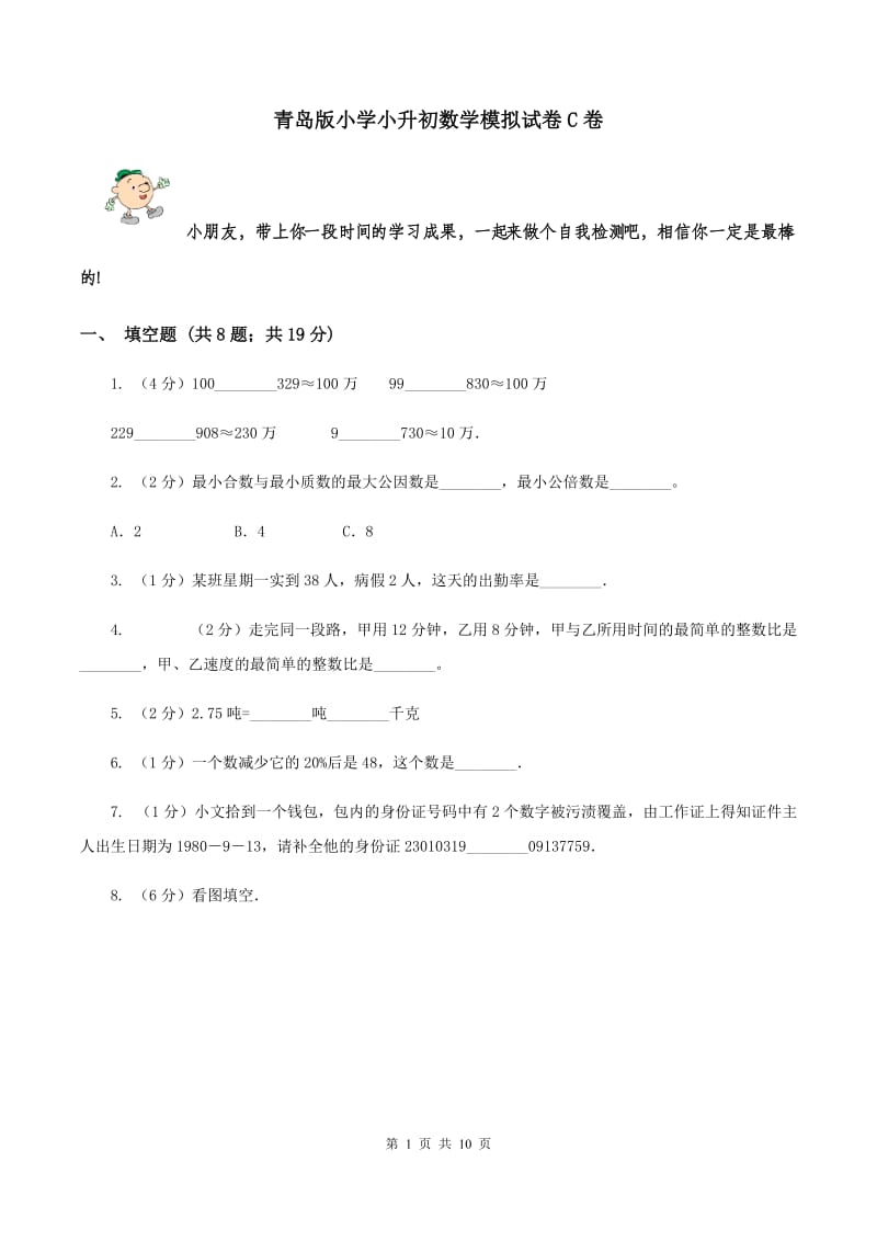 青岛版小学小升初数学模拟试卷C卷.doc_第1页