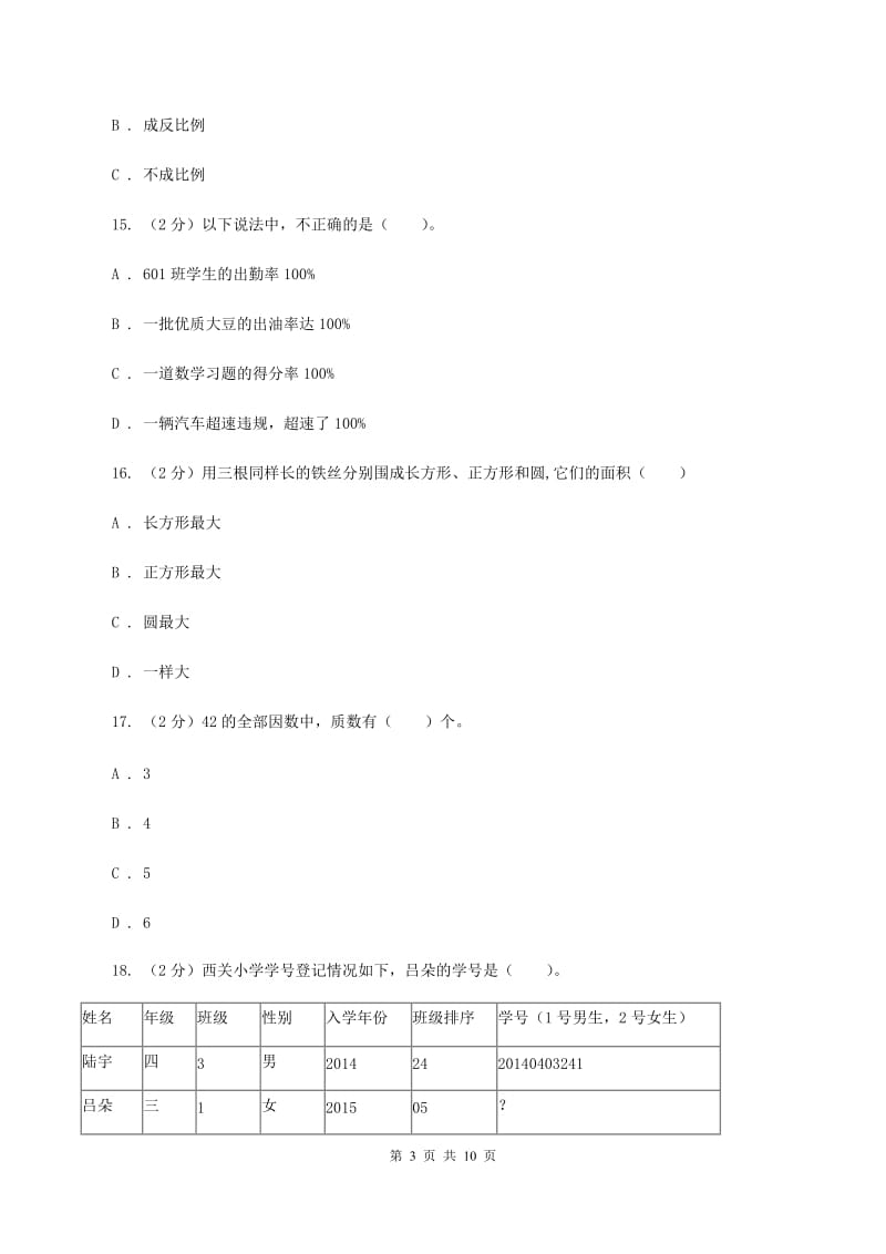 青岛版小学小升初数学模拟试卷C卷.doc_第3页