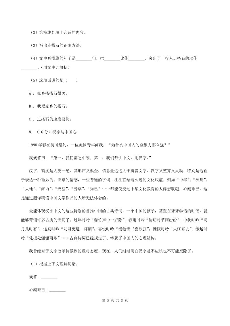 语文S版小学语文六年级上册第三单元提升练习B卷.doc_第3页