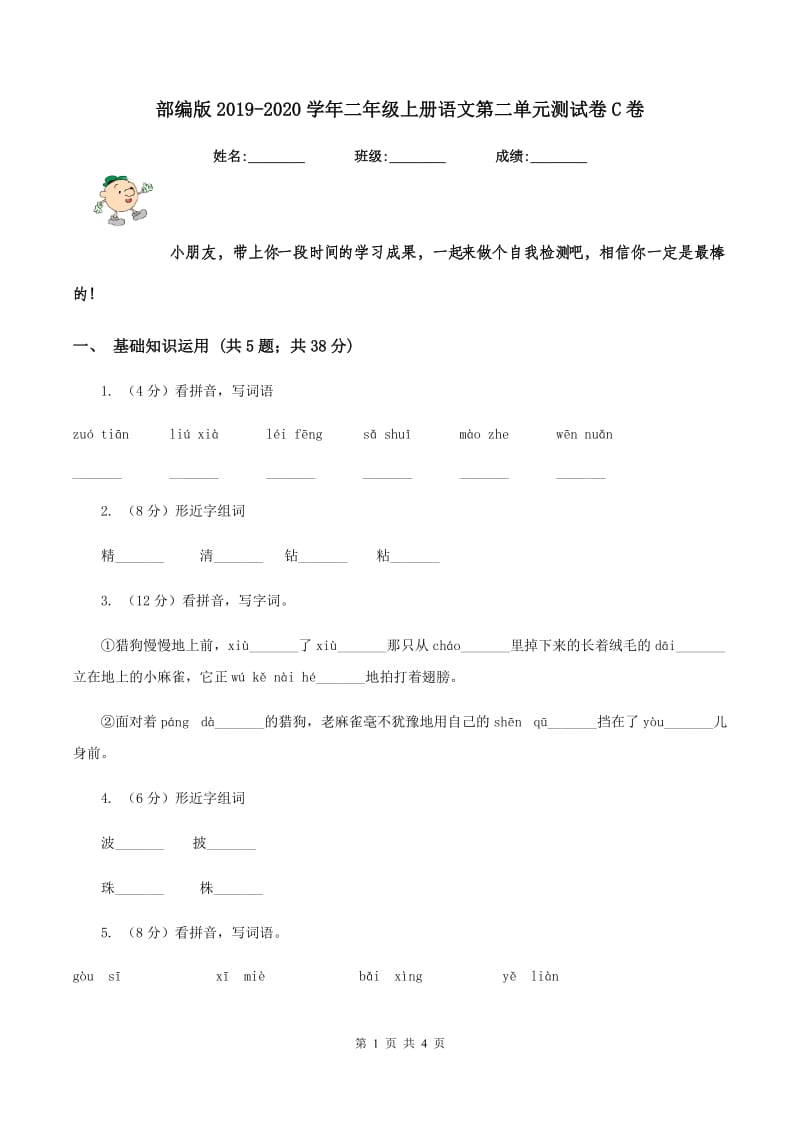 部编版2019-2020学年二年级上册语文第二单元测试卷C卷.doc_第1页