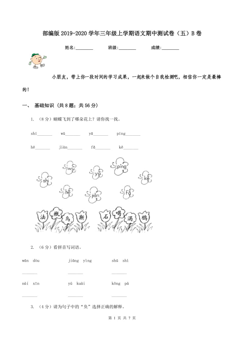 部编版2019-2020学年三年级上学期语文期中测试卷（五）B卷.doc_第1页