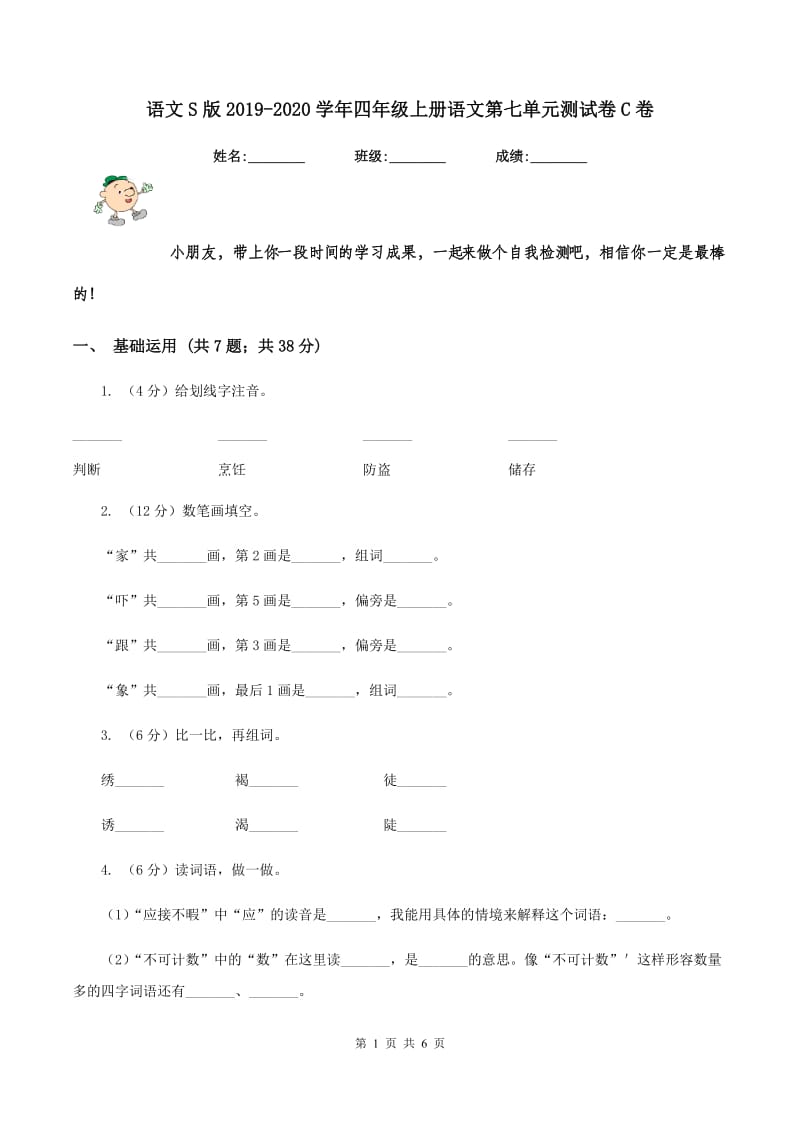 语文S版2019-2020学年四年级上册语文第七单元测试卷C卷.doc_第1页