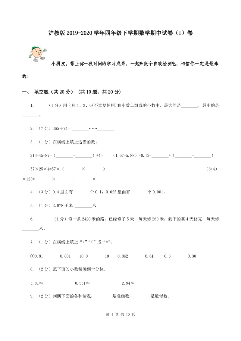 沪教版2019-2020学年四年级下学期数学期中试卷（I）卷.doc_第1页