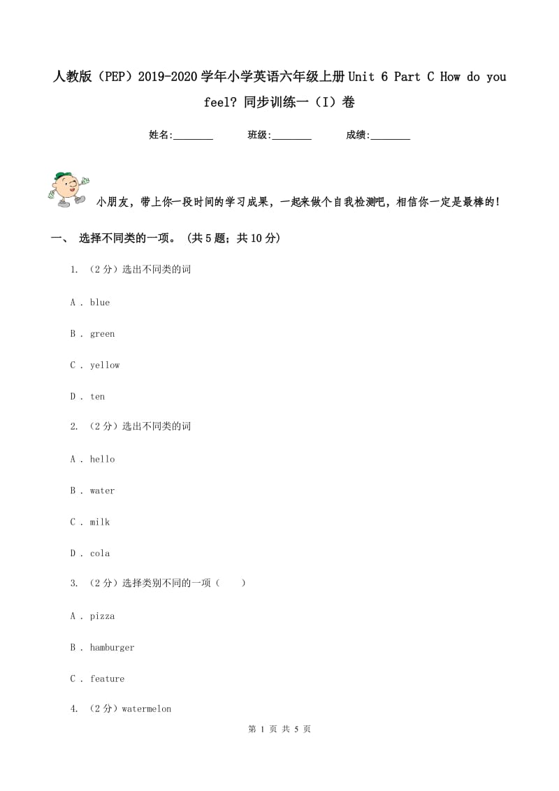 人教版（PEP）2019-2020学年小学英语六年级上册Unit 6 Part C How do you feel_ 同步训练一（I）卷.doc_第1页