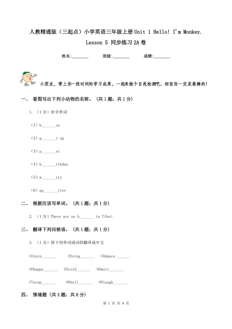 人教精通版（三起点）小学英语三年级上册Unit 1 Hello! Im Monkey. Lesson 5 同步练习2A卷.doc_第1页