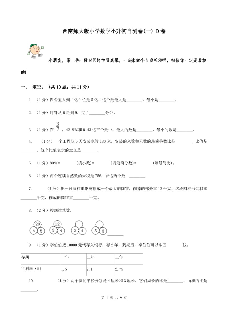 西南师大版小学数学小升初自测卷(一) D卷.doc_第1页