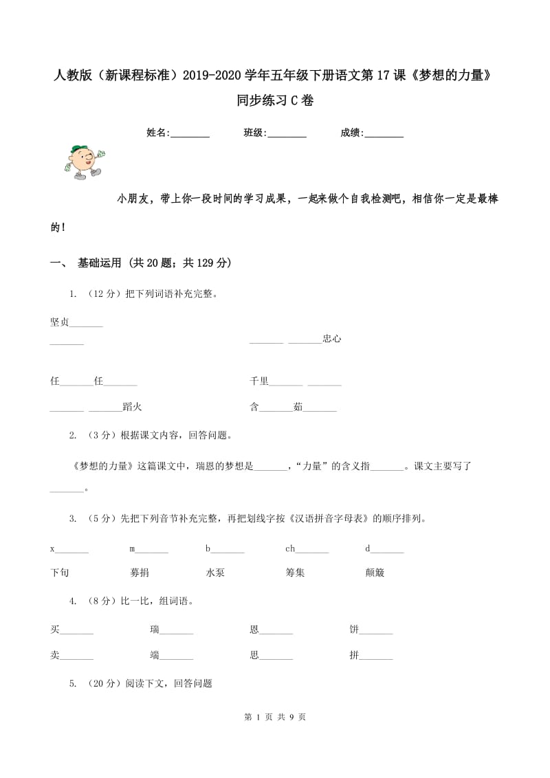 人教版（新课程标准）2019-2020学年五年级下册语文第17课《梦想的力量》同步练习C卷.doc_第1页