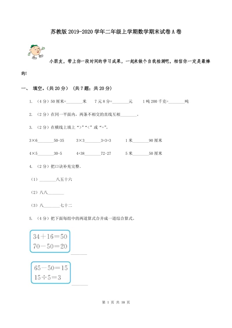 苏教版2019-2020学年二年级上学期数学期末试卷A卷.doc_第1页