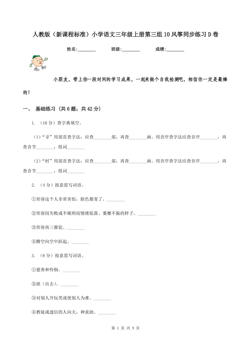 人教版（新课程标准）小学语文三年级上册第三组10风筝同步练习D卷.doc_第1页