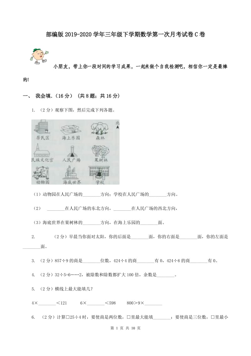 部编版2019-2020学年三年级下学期数学第一次月考试卷C卷.doc_第1页